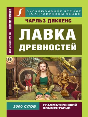 cover image of Лавка древностей / the Old Curiosity Shop